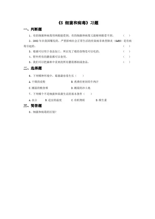 冀人版小学科学六上-《细菌和病毒》习题(二)