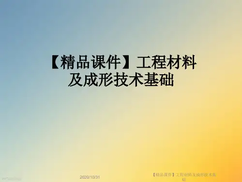 【精品课件】工程材料及成形技术基础