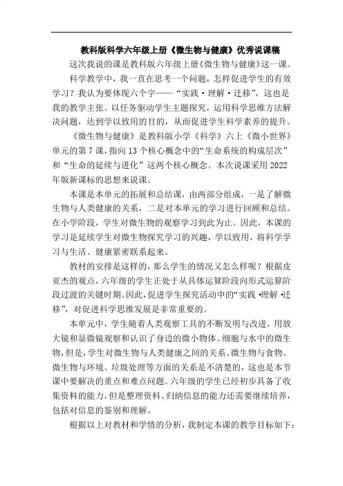 教科版科学六年级上册《微生物与健康》优秀说课稿