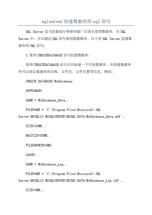 sqlserver创建数据库的sql语句