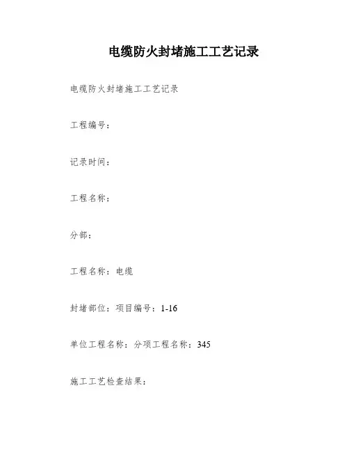 电缆防火封堵施工工艺记录