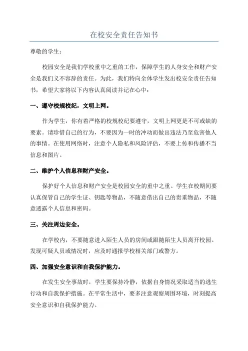 在校安全责任告知书