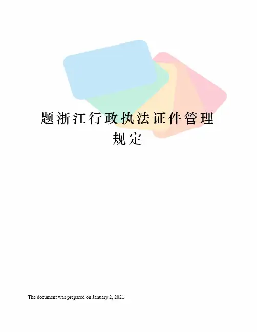 题浙江行政执法证件管理规定