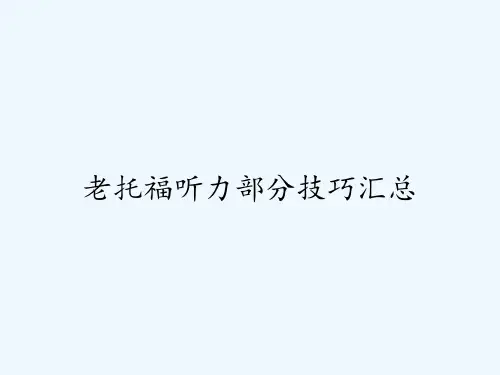 老托福听力部分技巧汇总ppt