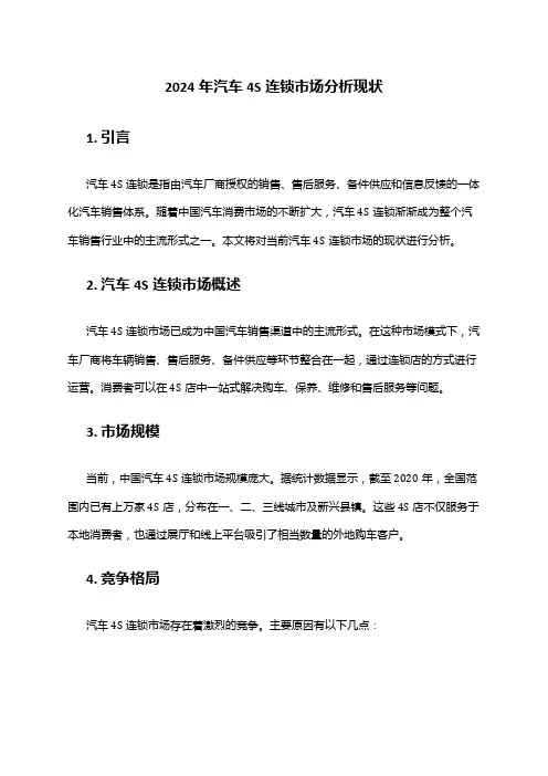 2024年汽车4S连锁市场分析现状
