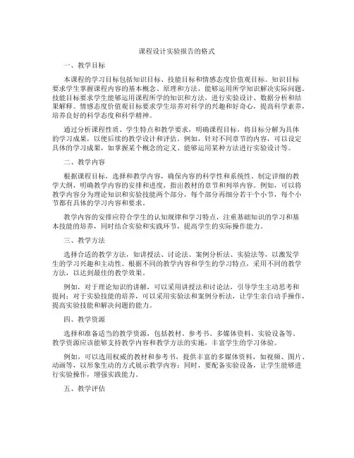 课程设计实验报告的格式