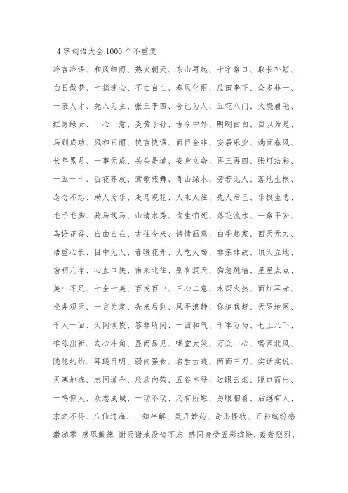 4字词语大全1000个不重复