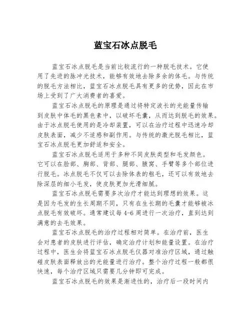 蓝宝石冰点脱毛