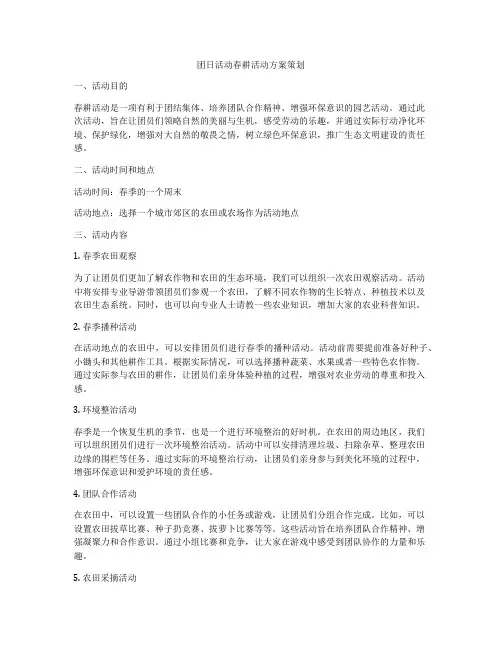 团日活动春耕活动方案策划