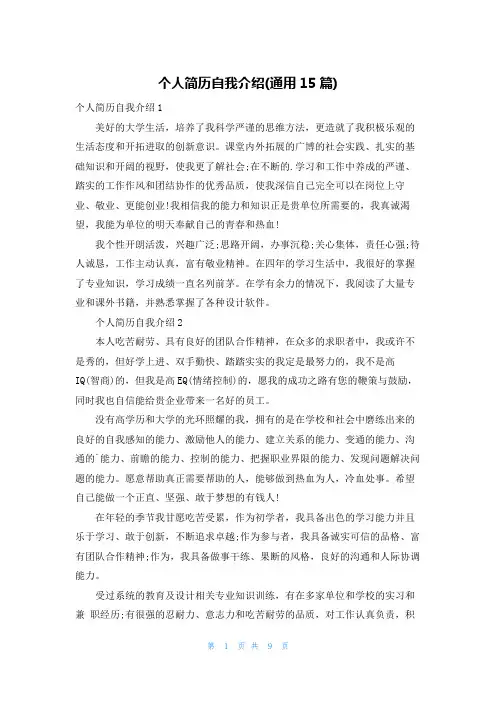 个人简历自我介绍(通用15篇)