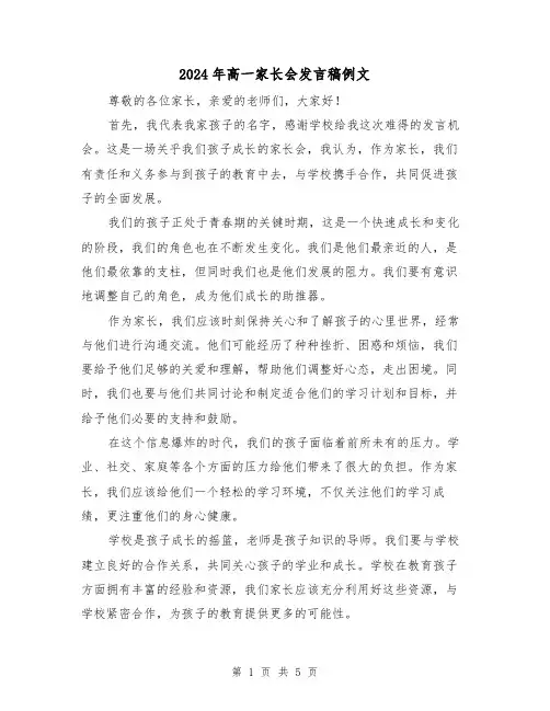 2024年高一家长会发言稿例文(三篇)