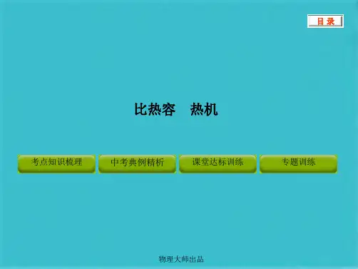 物理大师复习课件比热容热机(共40张PPT)