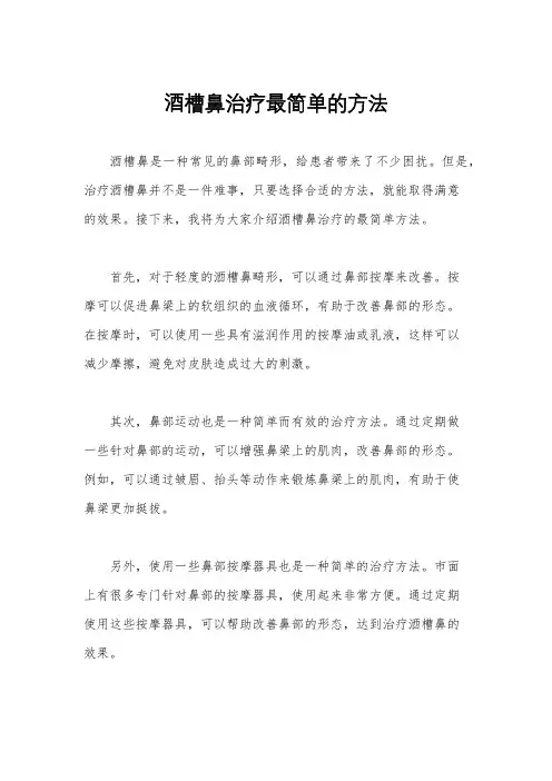 酒槽鼻治疗最简单的方法