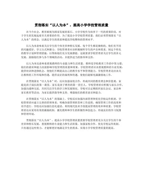 贯彻落实“以人为本”,提高小学学校管理质量