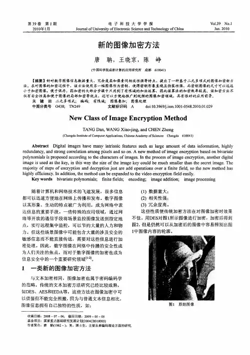 新的图像加密方法