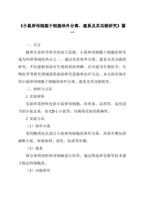 《小鼠卵母细胞干细胞体外分离、建系及其功能研究》范文