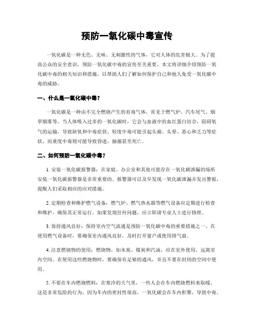 预防一氧化碳中毒宣传