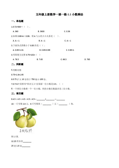 五年级上册数学同步练习-1.1小数乘法 北京版(含答案)