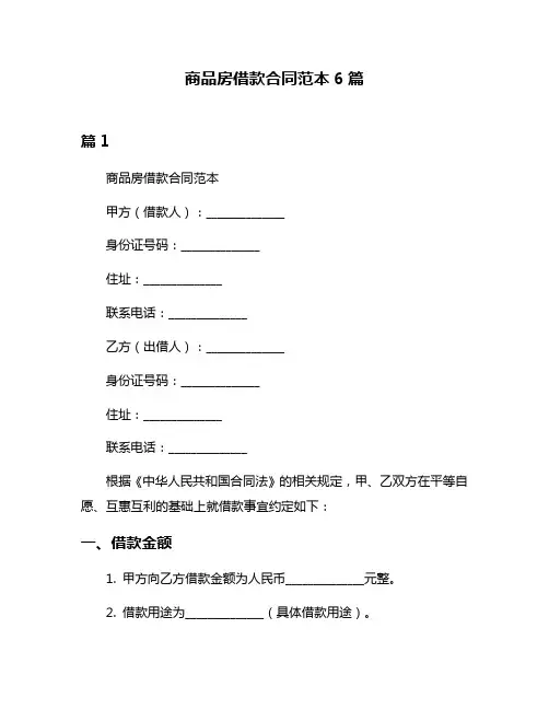 商品房借款合同范本6篇