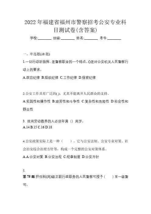2022年福建省福州市警察招考公安专业科目测试卷(含答案)