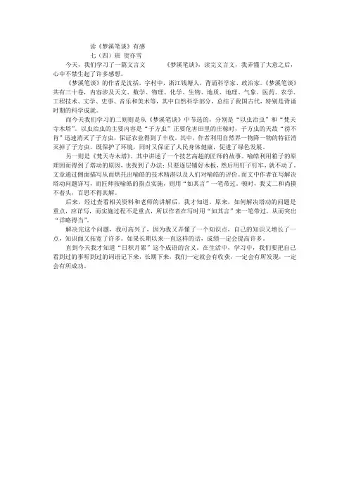 七(四)班 贺亦雪 读《梦溪笔谈》有感