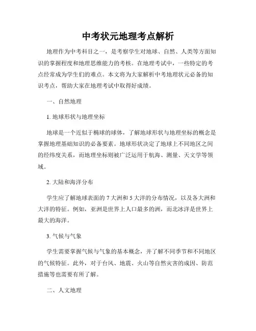 中考状元地理考点解析