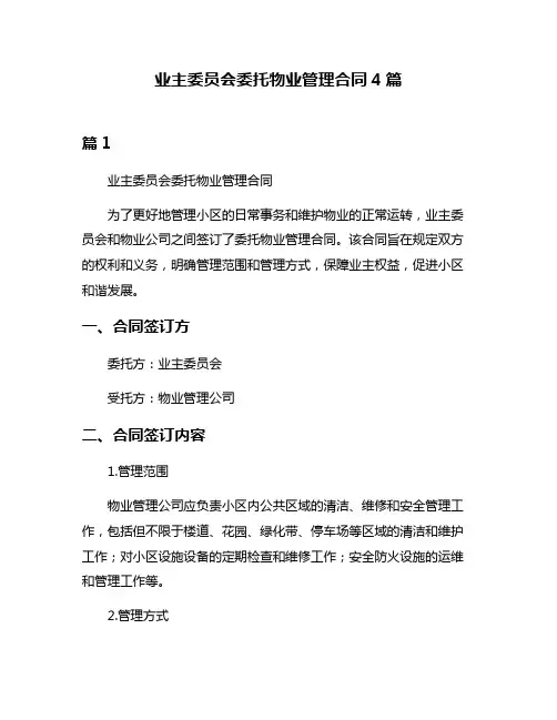 业主委员会委托物业管理合同4篇