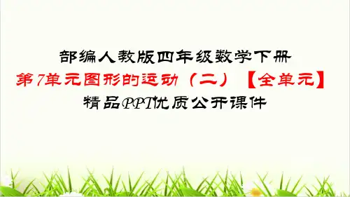 四年级数学下册优质课件 - 图形的运动(二)全单元    人教版(共87页PPT)