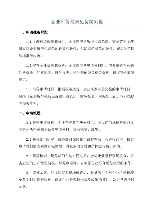企业所得税减免备案流程