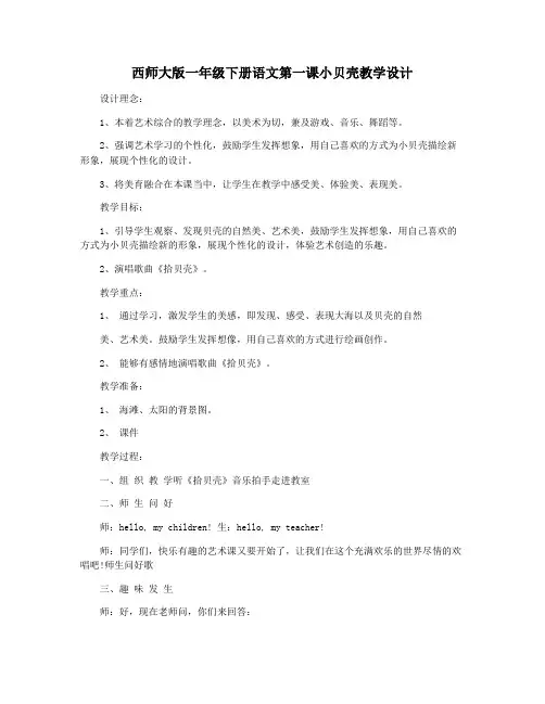 西师大版一年级下册语文第一课小贝壳教学设计
