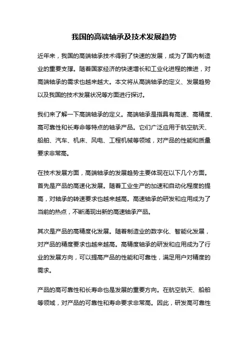 我国的高端轴承及技术发展趋势