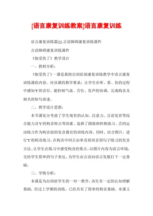 [语言康复训练教案]语言康复训练