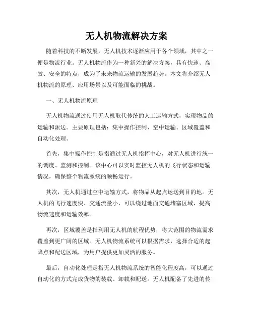无人机物流解决方案