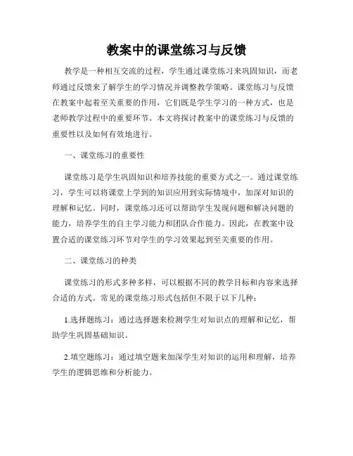 教案中的课堂练习与反馈