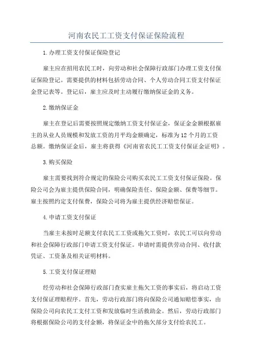 河南农民工工资支付保证保险流程
