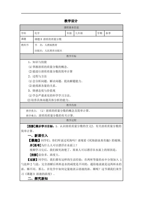 初中三年级下学期化学《溶质的质量分数》教学设计