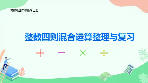 苏教版数学四年级上册整数四则混合运算整理与复习课件(共15张PPT)