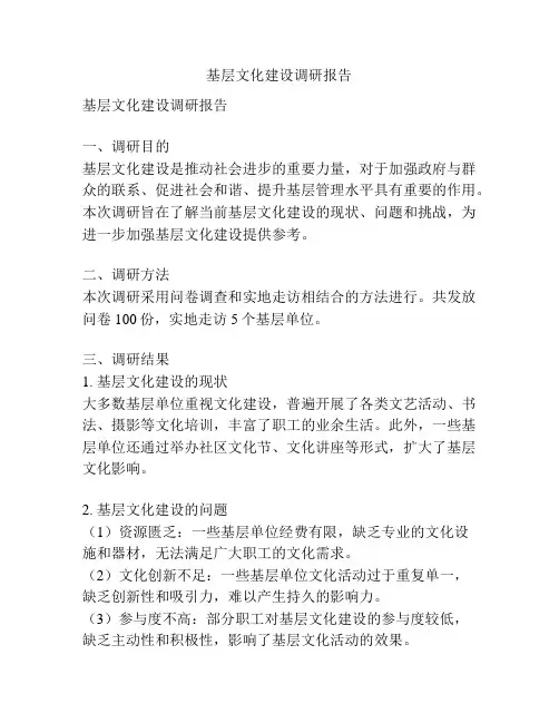 基层文化建设调研报告