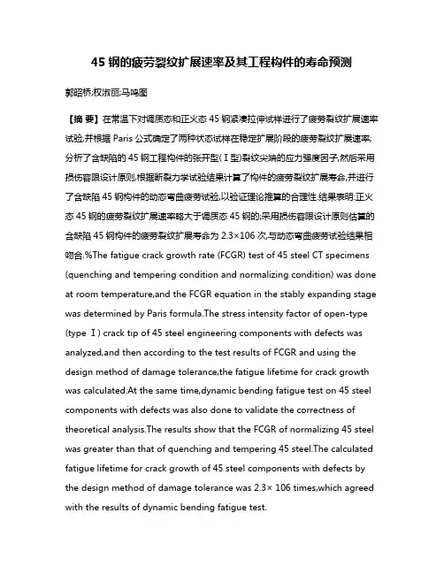 45钢的疲劳裂纹扩展速率及其工程构件的寿命预测