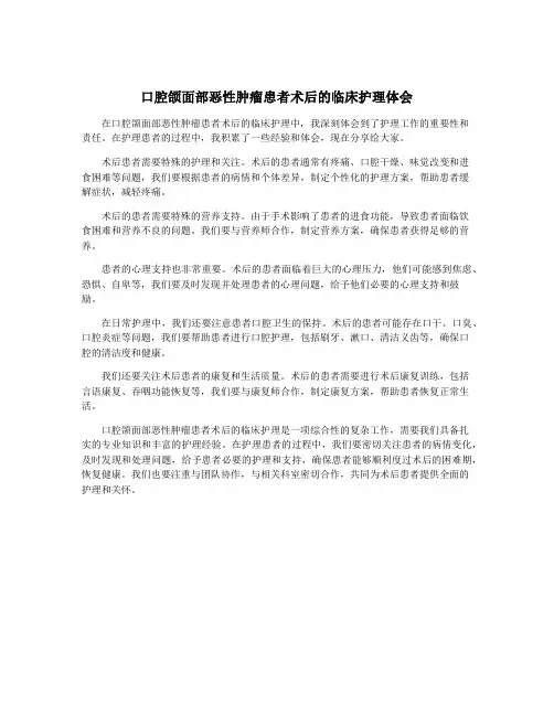 口腔颌面部恶性肿瘤患者术后的临床护理体会