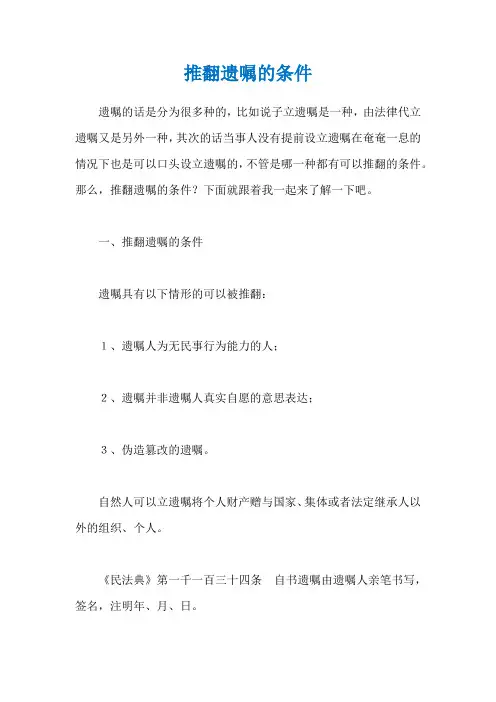 推翻遗嘱的条件