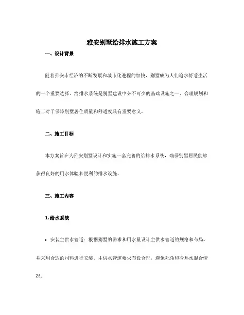 雅安别墅给排水施工方案