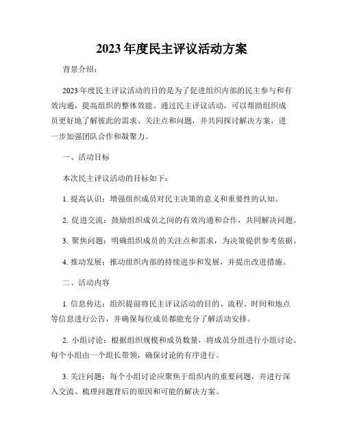 2023年度民主评议活动方案