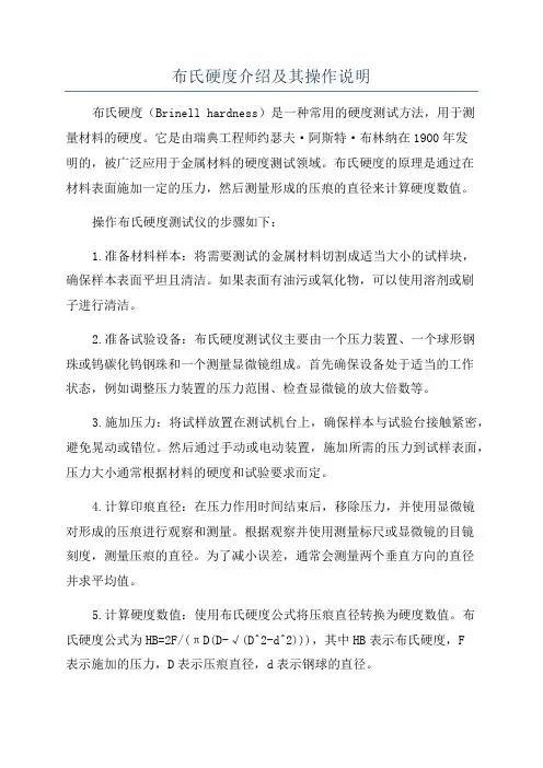 布氏硬度介绍及其操作说明