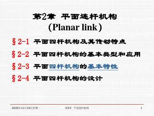 机械设计基础第二章平面连杆机构解读