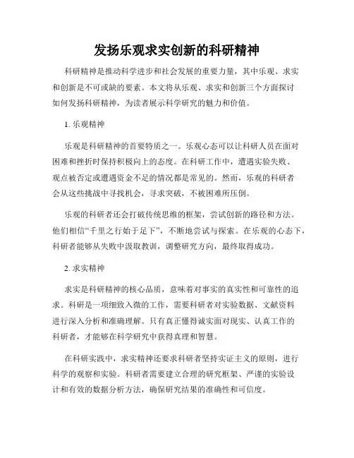 发扬乐观求实创新的科研精神
