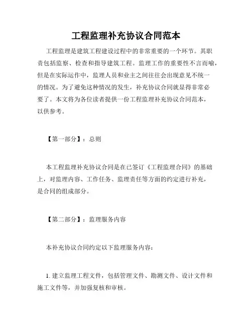 工程监理补充协议合同范本