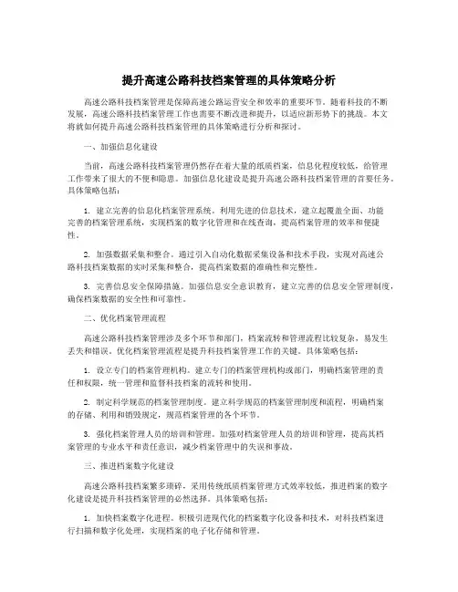 提升高速公路科技档案管理的具体策略分析