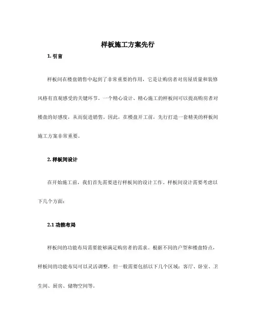 样板施工方案先行