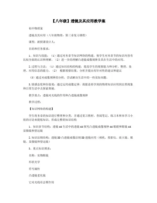 【八年级】透镜及其应用教学案